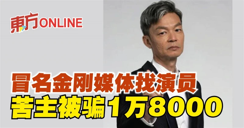 冒名金剛媒體找演員　苦主被騙1萬8000