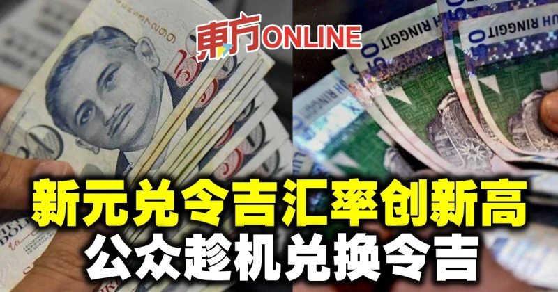 新元兌令吉匯率創5年新高　公眾趁機兌換令吉