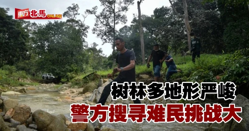 吉南樹林多地形嚴峻　警方搜尋羅興亞非法難民挑戰大