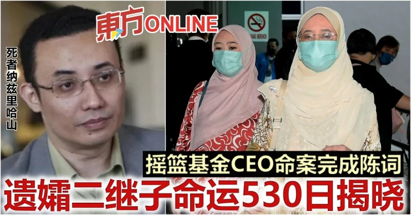 搖籃基金CEO命案完成陳詞　遺孀二繼子命運530日揭曉