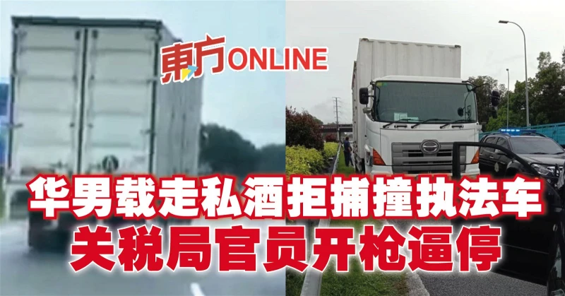 華男載走私酒拒捕撞執法車　關稅局官員開槍逼停