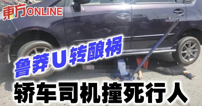 魯莽U轉釀禍　轎車司機撞死行人