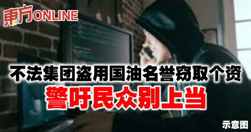 不法集團盜用國油名譽竊取個資　警吁民眾別上當