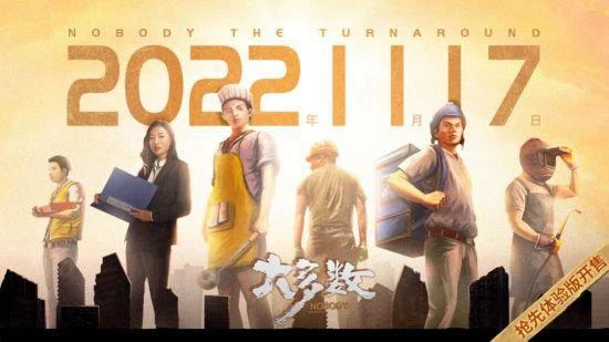 國產經營《大多數》11.17發售：首周9折 售價68元