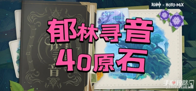 《原神》鬱林尋音活動玩法攻略