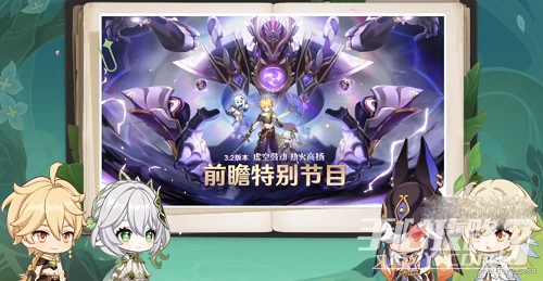 《原神》3.2前瞻直播兌換碼一覽