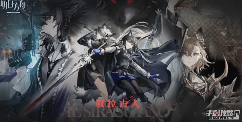 《明日方舟》SideStory敘拉古人活動介紹2022