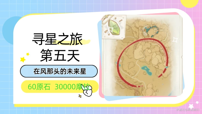 原神尋星之旅第五天攻略