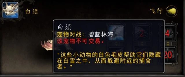 魔獸世界巨龍時代：白須和栗子的獲取攻略