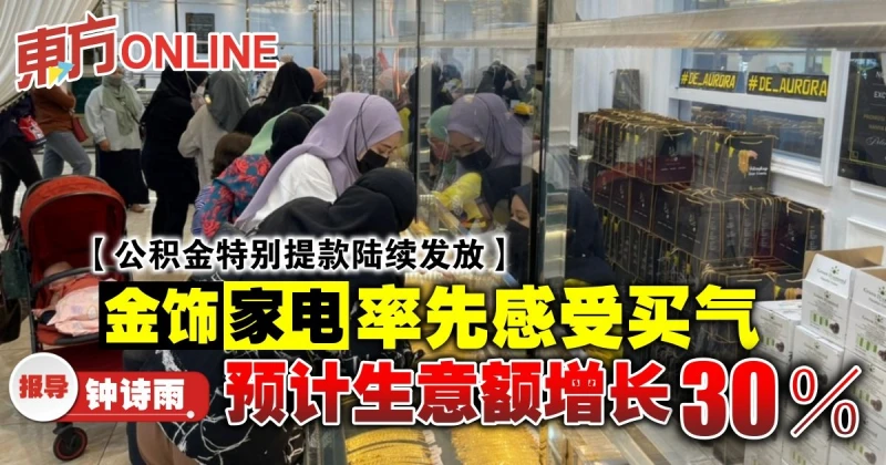 【公積金特別提款陸續發放】金飾家電率先感受買氣　預計生意額增長30％