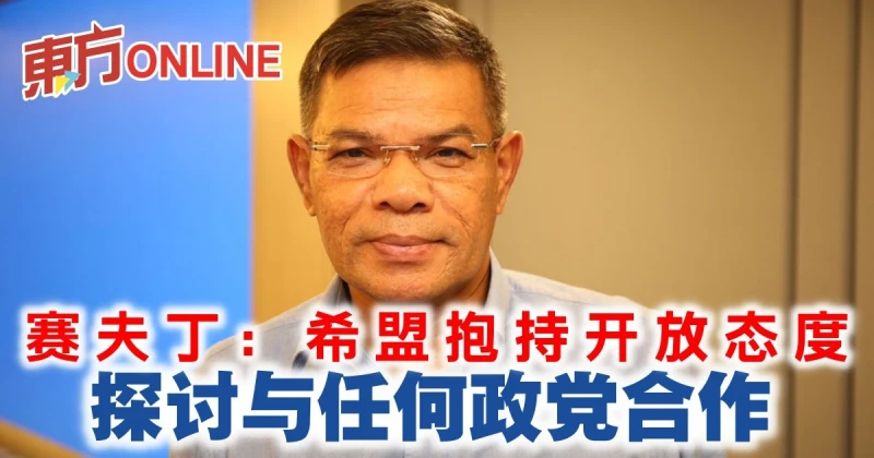賽夫丁：希盟抱持開放態度　探討與任何政黨合作