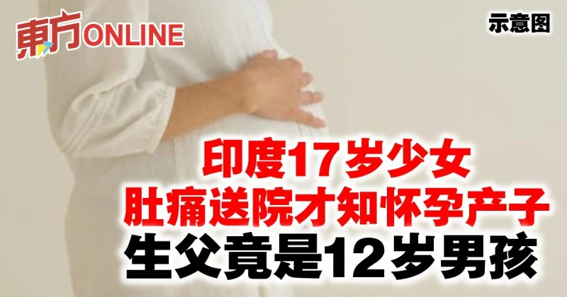印度17歲少女肚痛送院才知懷孕產子　生父竟是12歲男孩