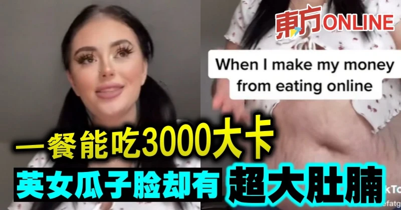 一餐能吃3000大卡　英女瓜子臉卻有超大肚腩