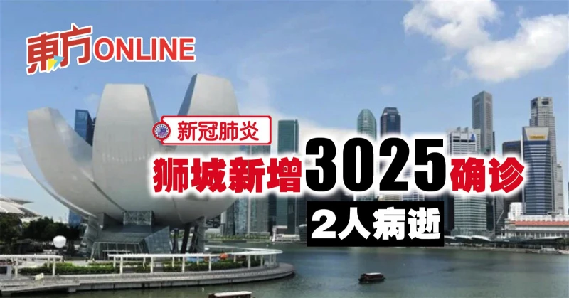 【新冠肺炎】獅城新增3025確診　2人病逝