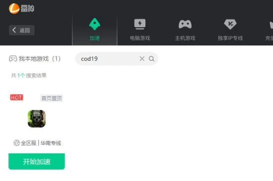 延遲高怎麼辦？雷神加速器低延遲加速COD19