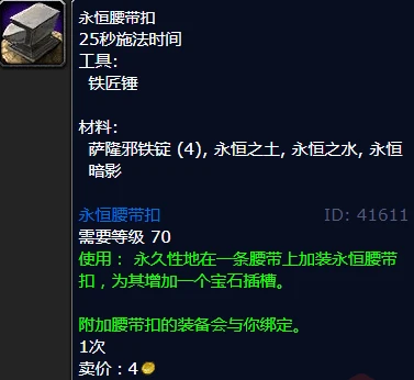 WLK懷舊服腰帶額外寶石孔 並非鍛造專利