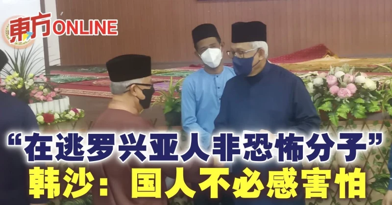 韓沙：在逃羅興亞人非恐怖分子　國人不必感害怕