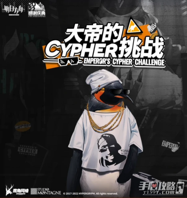 《明日方舟》大帝的CYPHER挑戰活動