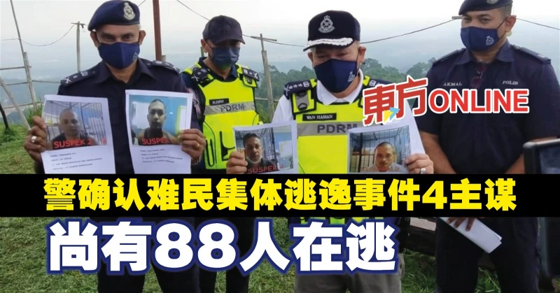警確認難民集體逃逸事件4主謀　尚有88人在逃
