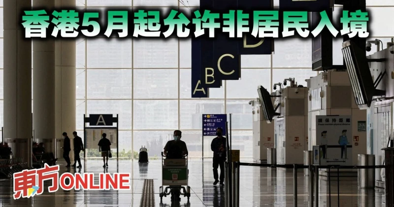 香港5月起允許非居民入境