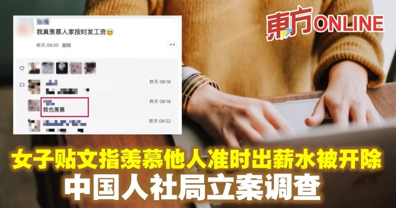 女子貼文指羨慕他人準時出薪水被開除　中國人社局立案調查