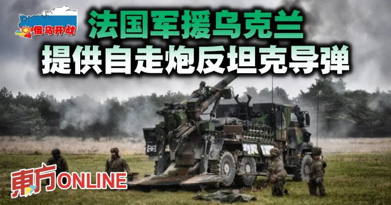 法國軍援烏克蘭　提供自走炮反坦克飛彈