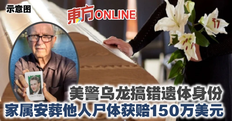 美警烏龍搞錯遺體身份　家屬安葬他人屍體獲賠150萬美元