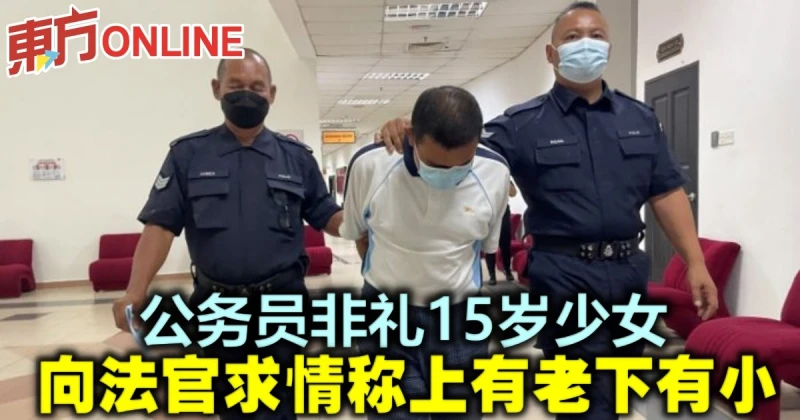 公務員非禮15歲少女　向法官求情稱上有老下有小