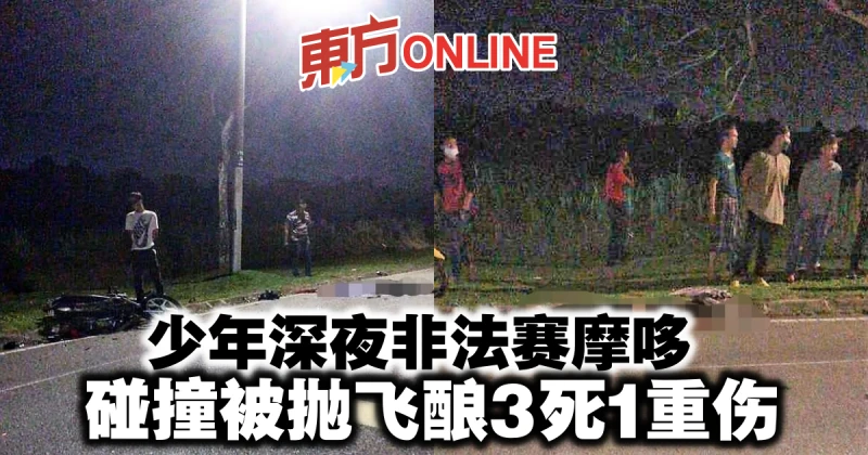 少年深夜非法賽摩哆　碰撞被拋飛釀3死1重傷