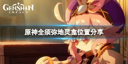 《原神》須彌地靈龕在哪？全須彌地靈龕位置分享