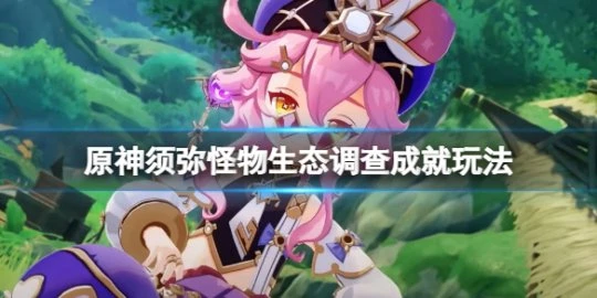 《原神》與珍稀之鳥的短暫邂逅怎麼玩？須彌怪物生態調查成就玩法