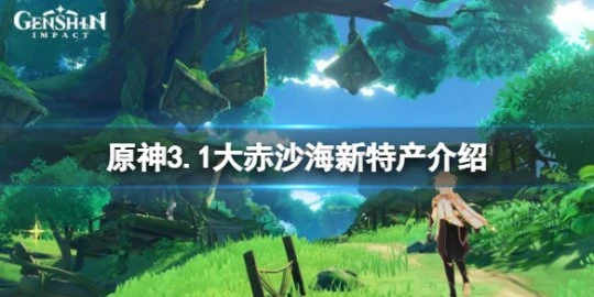 《原神》3.1大赤沙海新特產有哪些？3.1大赤沙海新特產介紹