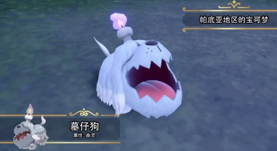 《朱紫》新寶可夢墓仔狗介紹：親近人類但吸食精氣