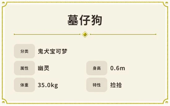 《朱紫》新寶可夢墓仔狗介紹：親近人類但吸食精氣