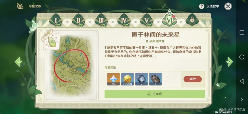 原神尋星之旅第六天攻略