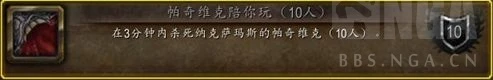 魔獸世界wlk10人NAXX成就龍攻略