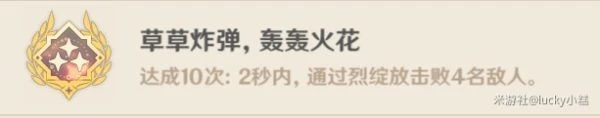 原神草草炸彈轟轟火花成就攻略