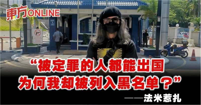 被移民局列入黑名單　法米惹扎吁勿持雙重標準