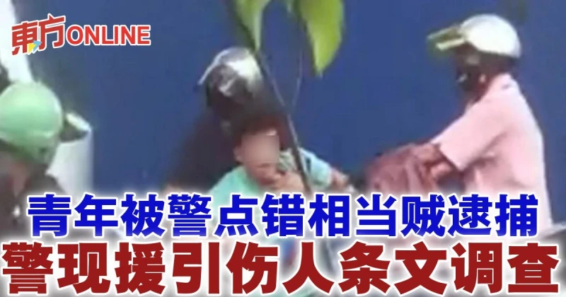 青年被警點錯相當賊逮捕　警現援引傷人條文調查