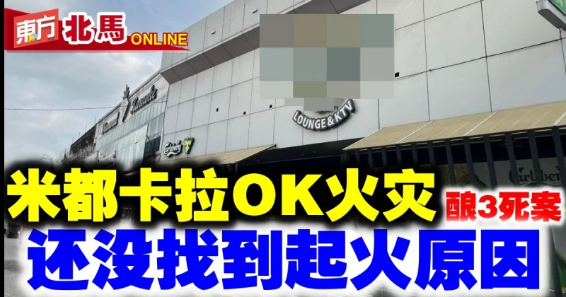 米都卡拉OK火災釀3死案　還沒找到起火原因