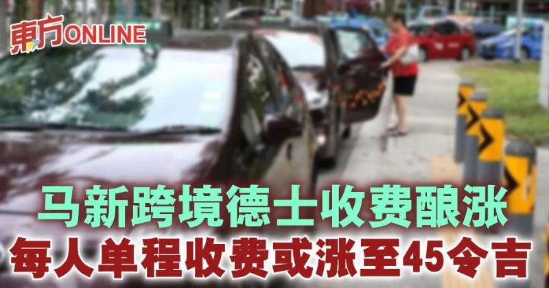 馬新跨境德士收費釀漲　每人單程收費或漲至45令吉