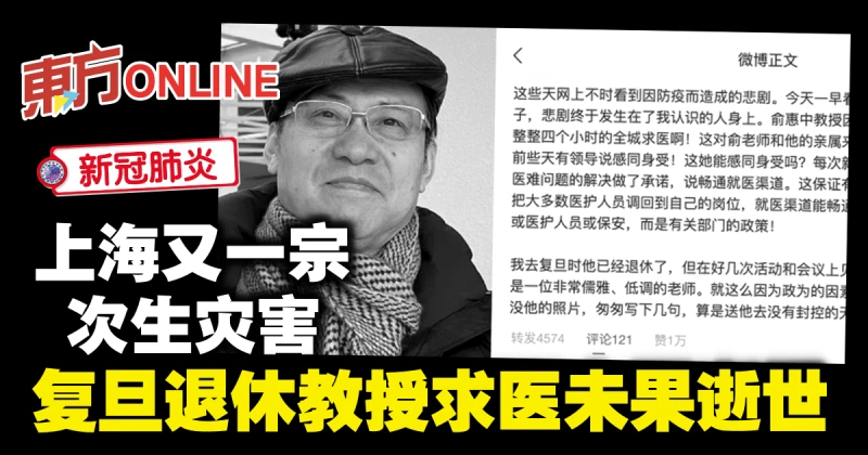 上海又一宗次生災害　復旦退休教授求醫未果逝世