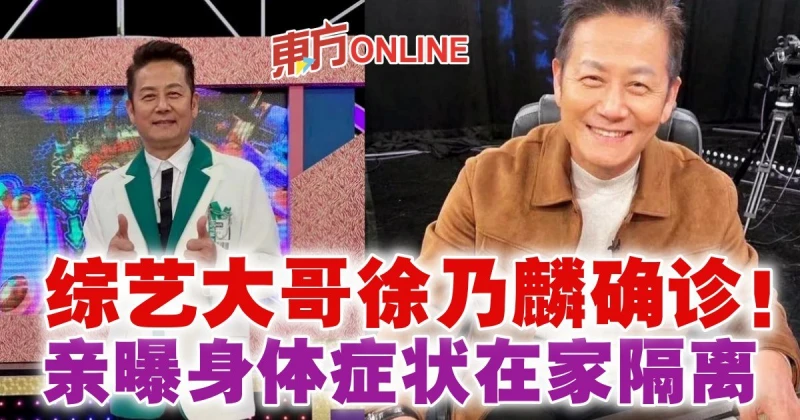 綜藝大哥徐乃麟確診！親曝身體症狀在家隔離
