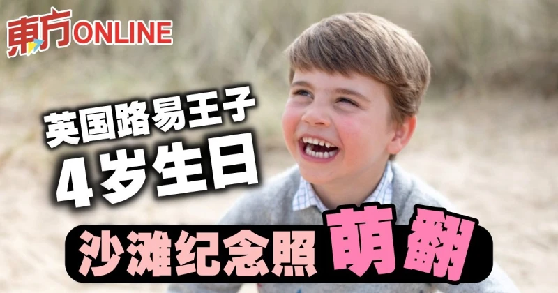 英國路易王子4歲生日　沙灘紀念照萌翻
