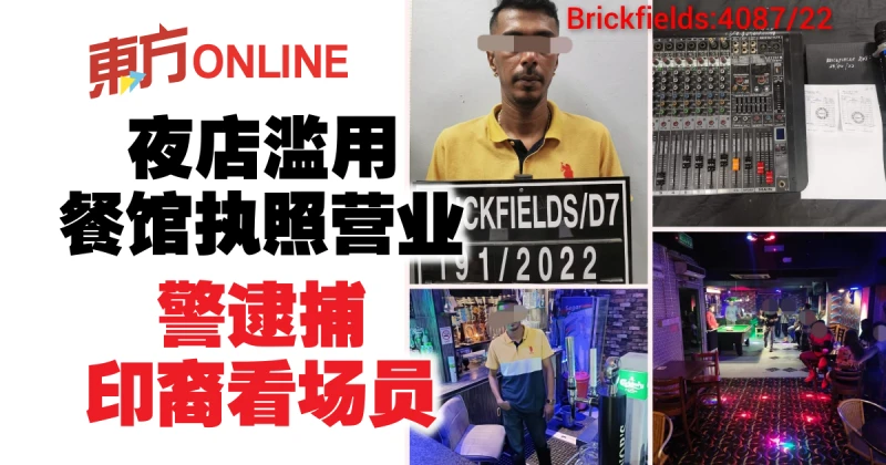 夜店濫用餐館執照營業　警逮捕印裔看場員