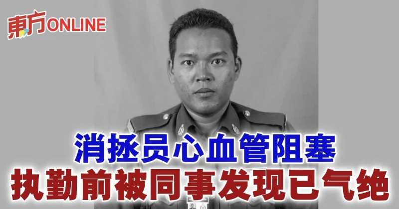 消拯員心血管阻塞　執勤前被同事發現已氣絕