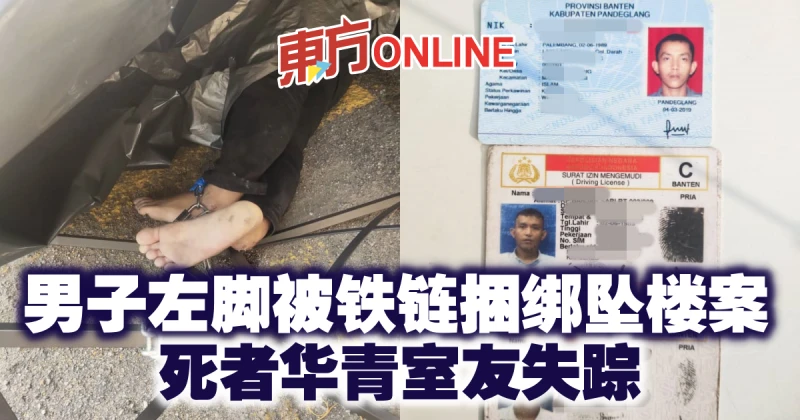 男子左腳被鐵鏈捆綁墜樓案　死者華青室友失蹤