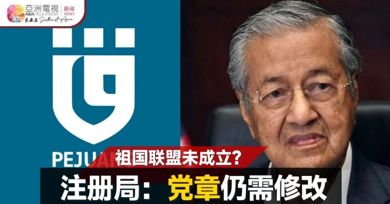【大馬選舉】祖國聯盟註冊申請尚未定案 註冊局：黨章需修改符合法規