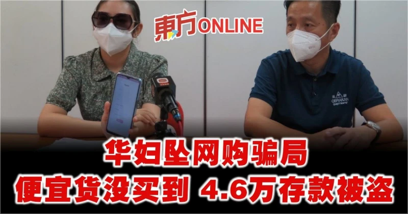 華婦墜網購騙局　便宜貨沒買到…4.6萬存款卻被盜