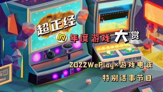 WePlay x 遊戲電波特別話事節目 11月7日公布話題